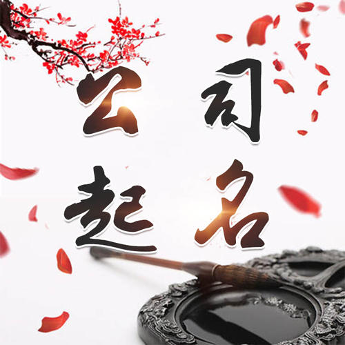 商都公司起名_找田馥连起名