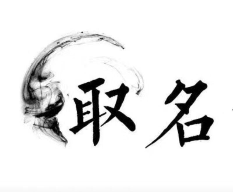  商都宝宝取名 大师一对一人工起名