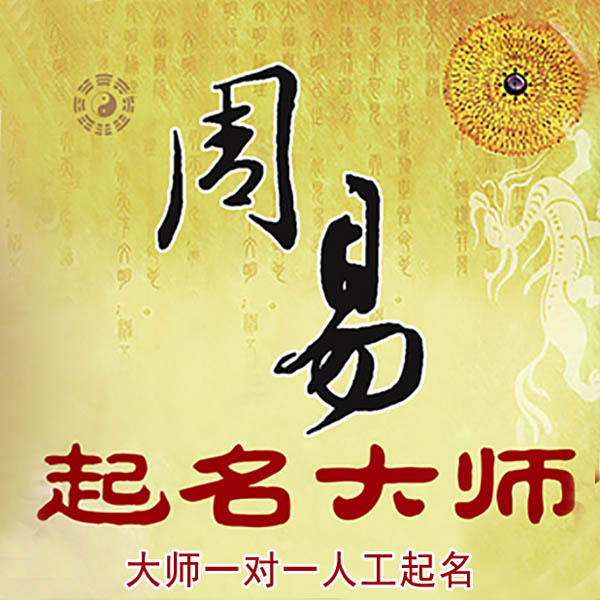 商都起名大师 商都大师起名 找田大师 41年起名经验