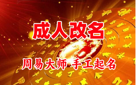 商都成人改名-找大师一对一改名先分析后改名